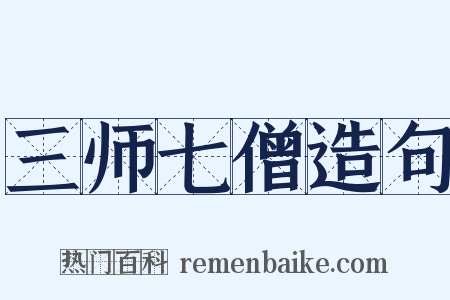 三师七僧造句是什么意思的图片